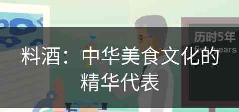 料酒：中华美食文化的精华代表